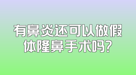 有鼻炎还可以做假体隆鼻手术吗？