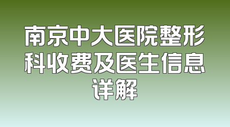 南京中大医院整形科收费及医生信息详解