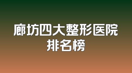 廊坊四大整形医院排名榜