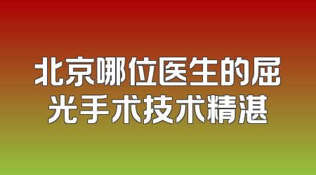 北京哪位医生的屈光手术技术精湛