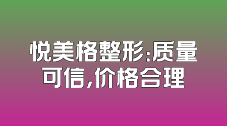 悦美格整形：质量可信，价格合理