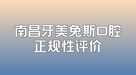 南昌牙美兔斯口腔正规性评价