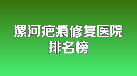 漯河疤痕修复医院排名榜
