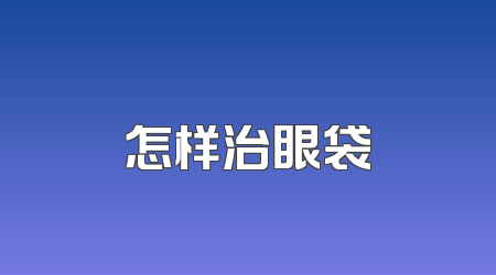 怎样治眼袋