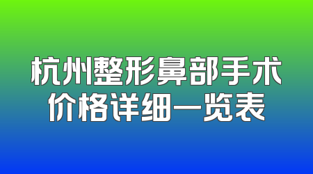 杭州整形鼻部手术价格详细一览表
