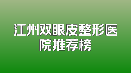江州双眼皮整形医院推荐榜
