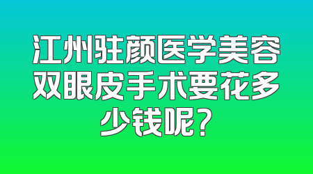 江州驻颜医学美容双眼皮手术要花多少钱呢？