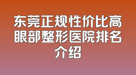 东莞正规性价比高眼部整形医院排名介绍