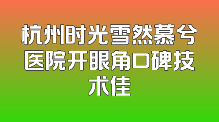 杭州时光雪然慕兮医院开眼角口碑技术佳