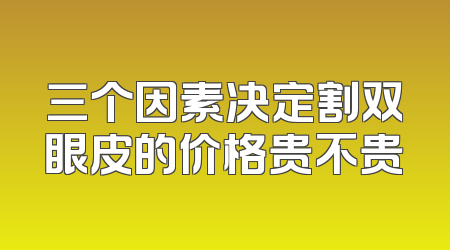 三个因素决定割双眼皮的价格贵不贵