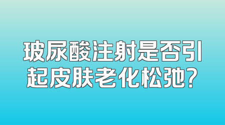 玻尿酸注射是否引起皮肤老化松弛？