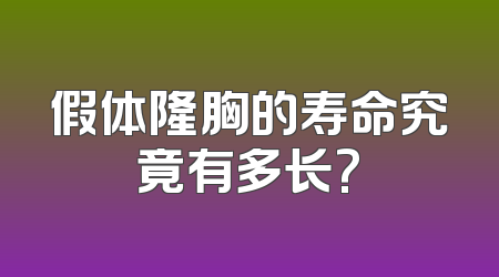 假体隆胸的寿命究竟有多长?