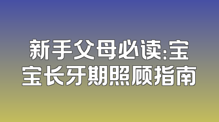 新手父母必读：宝宝长牙期照顾指南