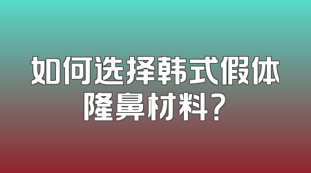 如何选择韩式假体隆鼻材料？