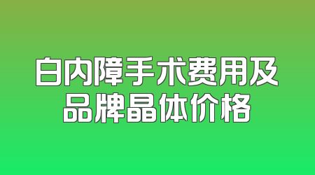 白内障手术费用及品牌晶体价格