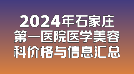 2024年石家庄第一医院医学美容科价格与信息汇总