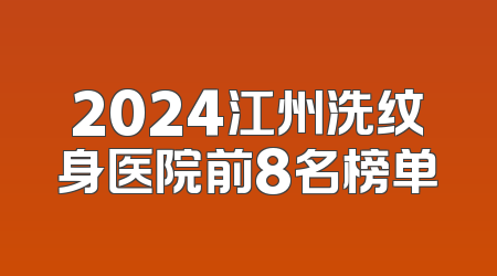 2024江州洗纹身医院前8名榜单