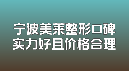宁波美莱整形口碑实力好且价格合理