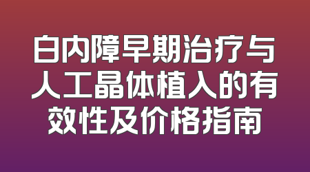 白内障早期治疗与人工晶体植入的有效性及价格指南