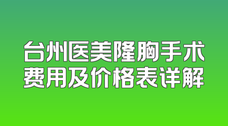 台州医美隆胸手术费用及价格表详解