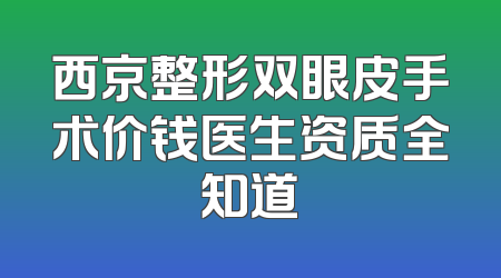 西京整形双眼皮手术价钱医生资质全知道