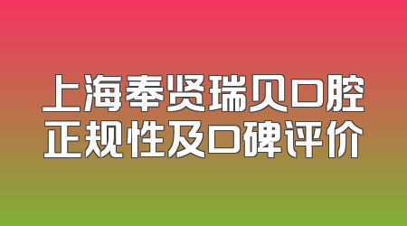上海奉贤瑞贝口腔正规性及口碑评价