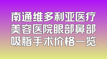 南通维多利亚医疗美容医院眼部鼻部吸脂手术价格一览
