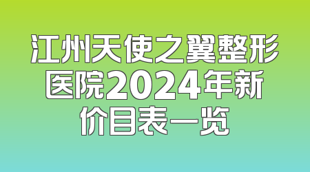 江州天使之翼整形医院2024年新价目表一览
