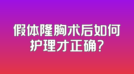 假体隆胸术后如何护理才正确？