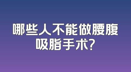 哪些人不能做腰腹吸脂手术？