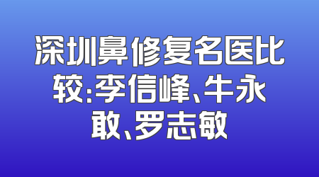 深圳鼻修复名医比较：李信峰、牛永敢、罗志敏