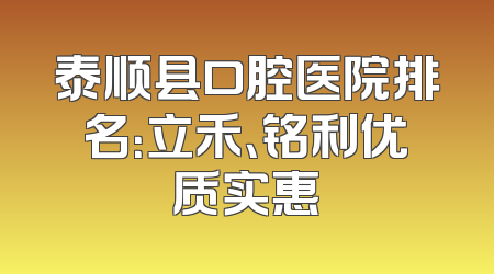 泰顺县口腔医院排名：立禾、铭利优质实惠