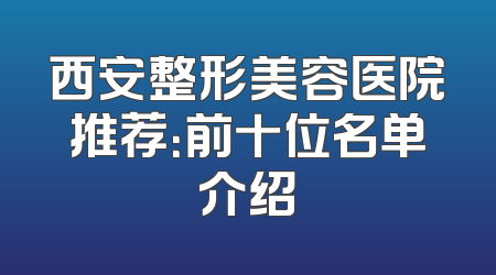 西安整形美容医院推荐：前十位名单介绍