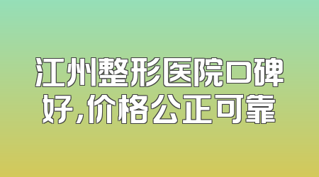 江州整形医院口碑好，价格公正可靠