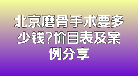 北京磨骨手术要多少钱？价目表及案例分享