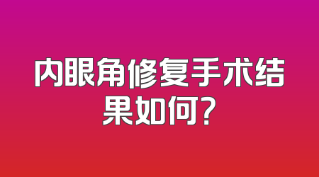 内眼角修复手术结果如何？