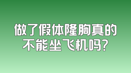 做了假体隆胸真的不能坐飞机吗？