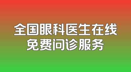 全国眼科医生在线免费问诊服务
