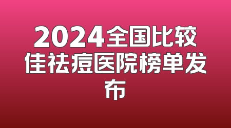 2024全国比较佳祛痘医院榜单发布