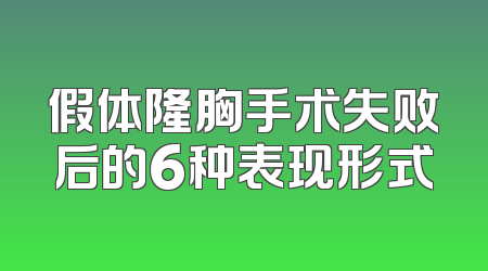 假体隆胸手术失败后的6种表现形式