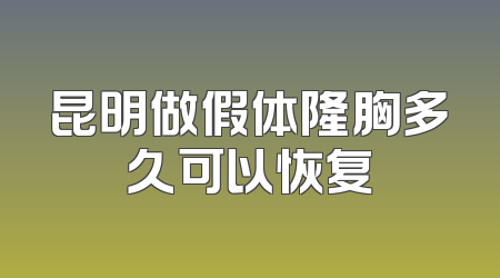 昆明做假体隆胸多久可以恢复