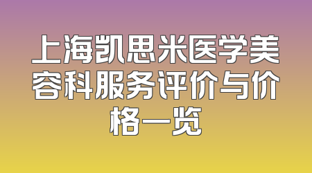 上海凯思米医学美容科服务评价与价格一览