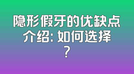 隐形假牙的优缺点介绍: 如何选择？