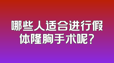 哪些人适合进行假体隆胸手术呢？
