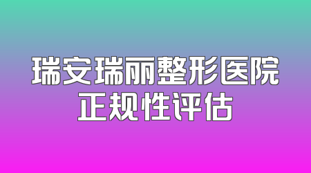 瑞安瑞丽整形医院正规性评估