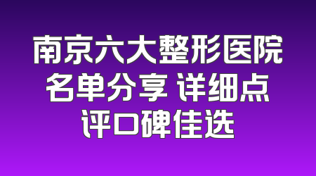 南京六大整形医院名单分享 详细点评口碑佳选