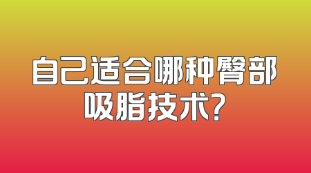自己适合哪种臀部吸脂技术？