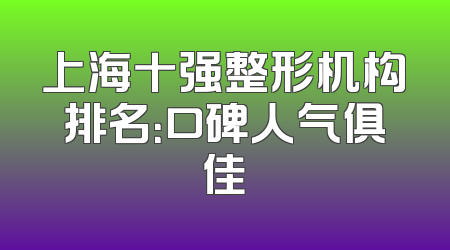 上海十强整形机构排名：口碑人气俱佳