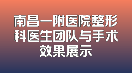 南昌一附医院整形科医生团队与手术效果展示