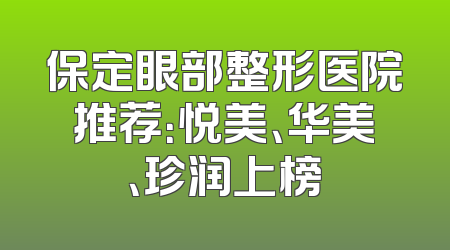 保定眼部整形医院推荐：悦美、华美、珍润上榜